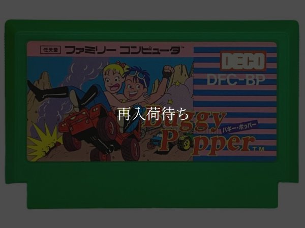 バギー・ポッパー ファミコンソフト / 端子清掃済み 動作確認済み / Bump 'n' Jump Famicom Game Tested & Working