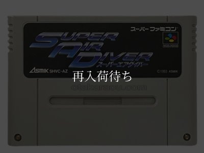 スーパーエアダイバー スーパーファミコンソフト / 端子清掃済み 動作確認済み / スーパーエアダイバー Super Famicom Game Tested & Working