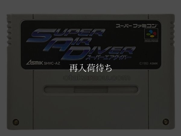 スーパーエアダイバー スーパーファミコンソフト / 端子清掃済み 動作確認済み / スーパーエアダイバー Super Famicom Game Tested & Working