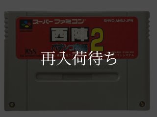 スーファミソフト【な行通販品一覧】｜信長の野望等電池交換対応・清掃
