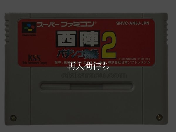 西陣パチンコ物語2 スーパーファミコンソフト / 端子清掃済み 動作確認済み / 西陣パチンコ物語 Super Famicom Game Tested & Working