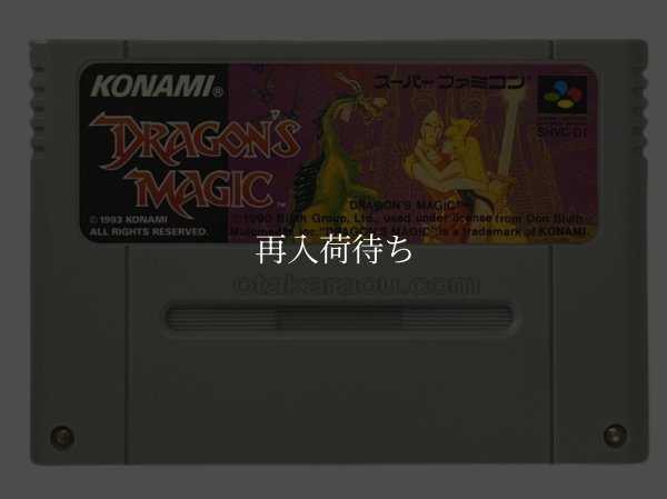 ドラゴンズマジック スーパーファミコンソフト / 端子清掃済み 動作確認済み / Dragon's Magic Super Famicom Game Tested & Working