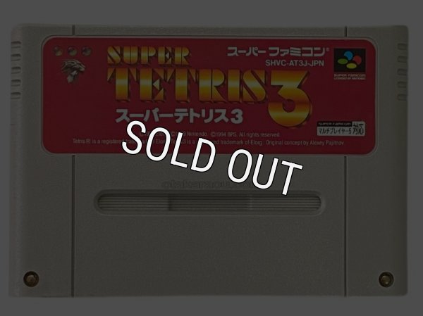 スーパーファミコンソフト  スーパーテトリス3