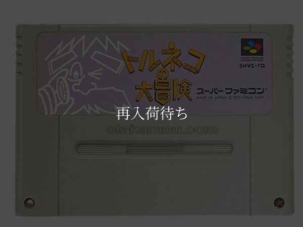 トルネコの大冒険 スーパーファミコンソフト / 端子清掃済み 動作確認済み / Torneko no Daibouken (Taloon's Great Adventure) Super Famicom Game Tested & Working
