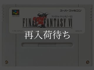 ファイナルファンタジーVI 6 ソフトのみ スーパーファミコンソフト