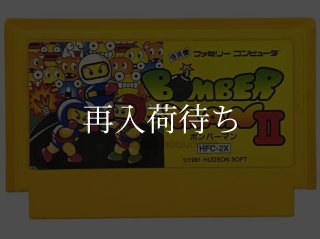 ボンバーマンII ファミコンソフト カセットのみ (端子清掃済) 中古