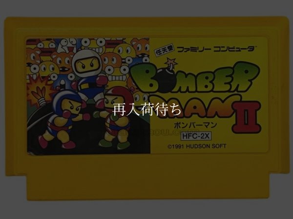 ボンバーマンII ファミコンソフト / 端子清掃済み 動作確認済み / Bomberman II Famicom Game Tested & Working