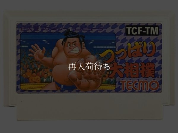 つっぱり大相撲 ファミコンソフト / 端子清掃済み 動作確認済み / Tsuppari Oozumou Famicom Game Tested & Working
