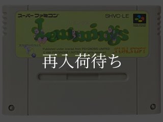 レミングス スーパーファミコンソフト カセットのみ (端子清掃済) 中古