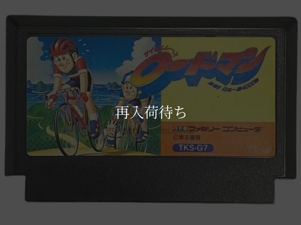ロードマン ファミコンソフト / 端子清掃済み 動作確認済み / Roadman Famicom Game Tested & Working