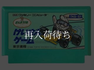 けいさんゲーム 算数4年 ファミコンソフト カセットのみ (端子清掃済