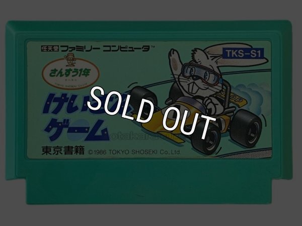 ァミコンソフト けいさんゲーム さんすう1年