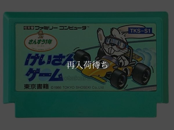 けいさんゲーム さんすう1年 ファミコンソフト / 端子清掃済み 動作確認済み / Keisan Game: Sansuu 1 Nen Famicom Game Tested & Working