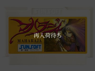 マハラジャ ファミコンソフト / 端子清掃済み 動作確認済み / Maharaja Famicom Game Tested & Working