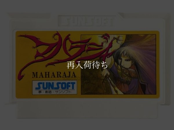famicom roms マハラジャ
