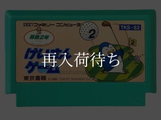 けいさんゲーム 算数2年 ファミコンソフト カセットのみ (端子清掃済