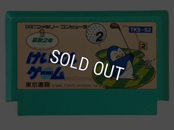 ファミコンソフト けいさんゲーム 算数2年