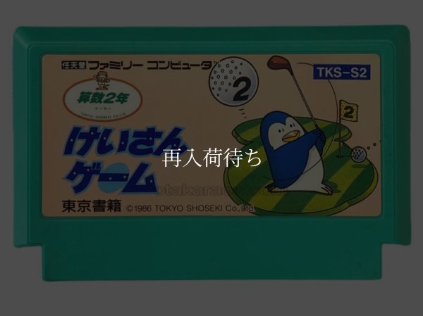 けいさんゲーム 算数2年 ファミコンソフト / 端子清掃済み 動作確認済み / Keisan Game: Sansuu 2 Nen Famicom Game Tested & Working
