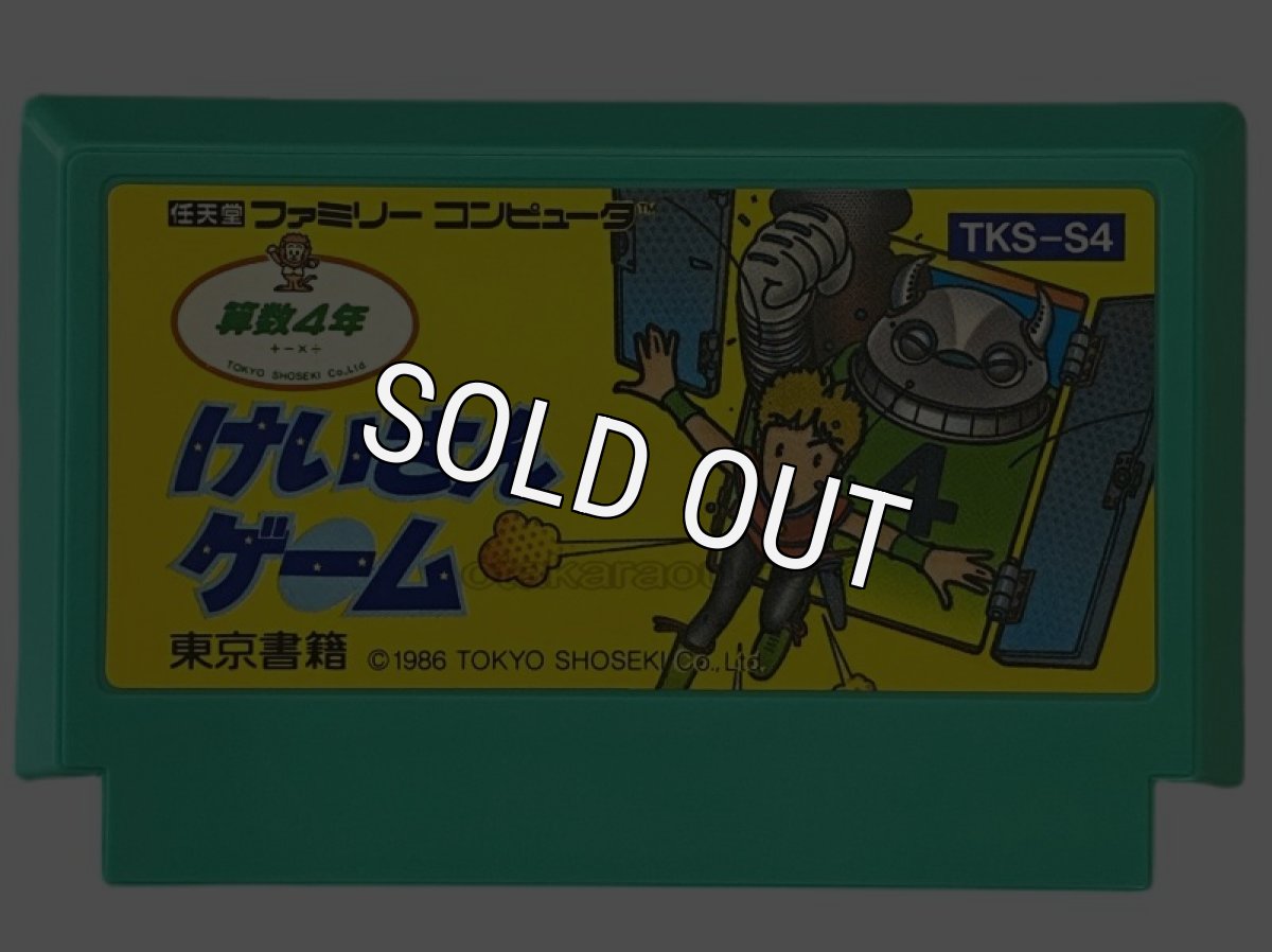 ファミコンソフト けいさんゲーム 算数4年
