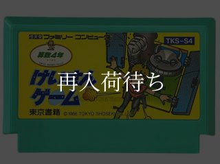 けいさんゲーム 算数4年 ファミコンソフト カセットのみ (端子清掃済