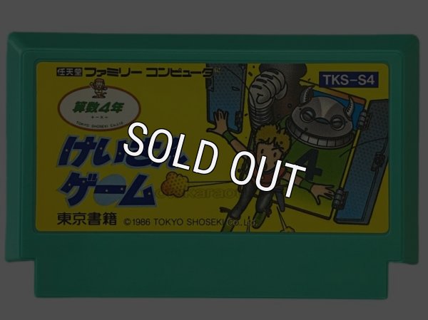 ファミコンソフト けいさんゲーム 算数4年