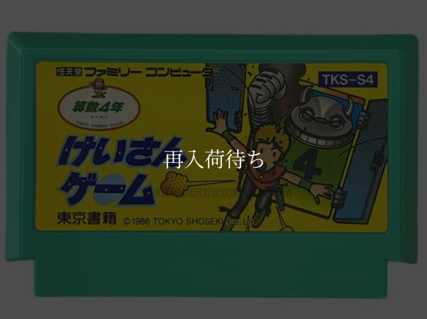 けいさんゲーム 算数4年 ファミコンソフト / 端子清掃済み 動作確認済み / Keisan Game: Sansuu 4 Nen Famicom Game Tested & Working