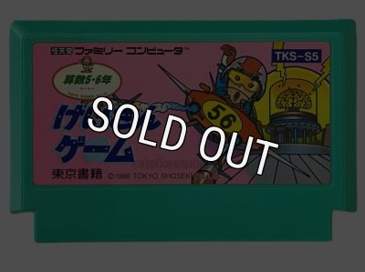 ファミコン ソフト けいさんゲーム 算数 5・6年 中古 動作確認済