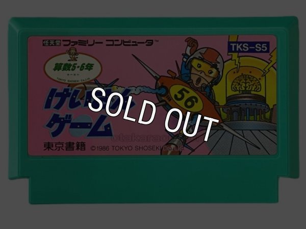 ファミコンソフト けいさんゲーム 算数 5・6年