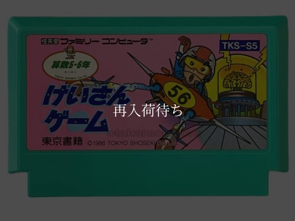 ファミコンソフト けいさんゲーム 算数 5・6年