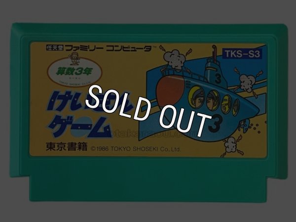 ファミコンソフト けいさんゲーム 算数3年