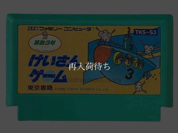 ファミコンソフト けいさんゲーム 算数3年