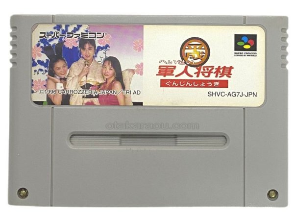 平成軍人将棋 スーパーファミコンソフト / 端子清掃済み 動作確認済み / Heisei Gunjin Shougi Super Famicom Game Tested & Working