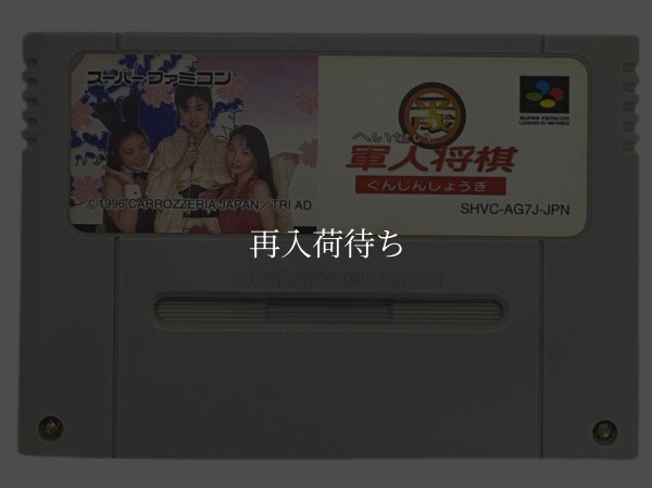 平成軍人将棋 スーパーファミコンソフト / 端子清掃済み 動作確認済み / Heisei Gunjin Shougi Super Famicom Game Tested & Working