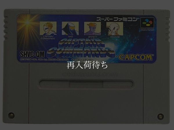 キャプテンコマンドー スーパーファミコンソフト / 端子清掃済み 動作確認済み / キャプテンコマンドー Super Famicom Game Tested & Working