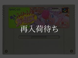 【激レア】SFC 遊人のふりふりガールズ スーパーファミコン レア 新品未使用 遊人のふりふりガールズ スーパーファミコンソフト カセットのみ (端子