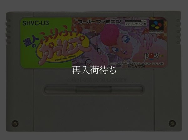遊人のふりふりガールズ スーパーファミコンソフト / 端子清掃済み 動作確認済み / Ujin no Furifuri Girls Super Famicom Game Tested & Working