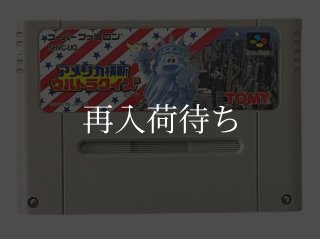 アメリカ横断ウルトラクイズ スーパーファミコンソフト カセットのみ