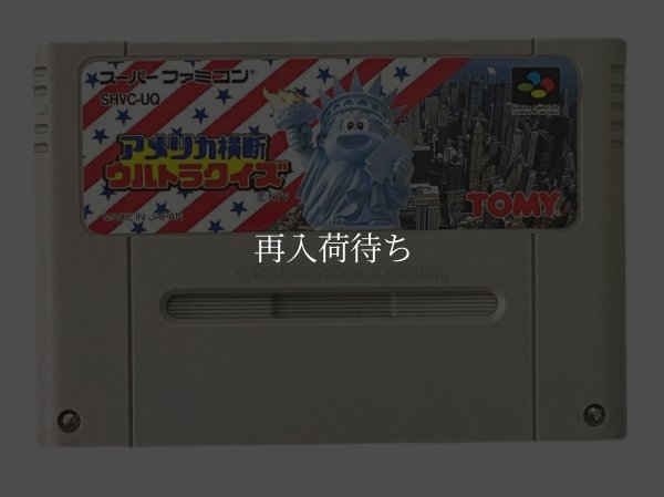 アメリカ横断ウルトラクイズ スーパーファミコンソフト / 端子清掃済み 動作確認済み / Ultra Quiz Super Famicom Game Tested & Working