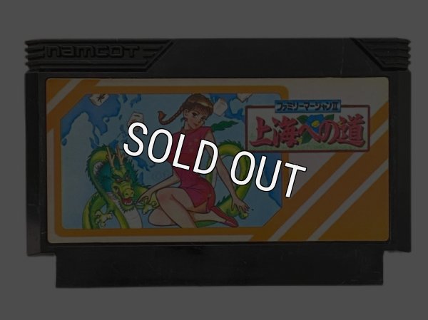 古ファミコンソフト ファミリーマージャンII 上海への道