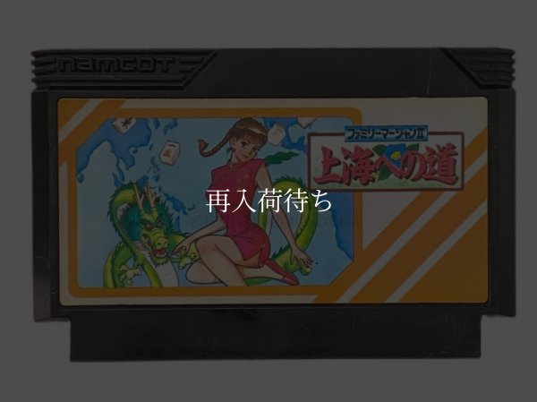 ファミリーマージャンII 上海への道 ファミコンソフト / 端子清掃済み 動作確認済み / Family Mahjong II Famicom Game Tested & Working