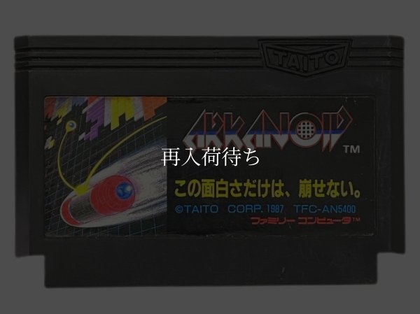 アルカノイド ファミコンソフト / 端子清掃済み 動作確認済み / Arkanoid Famicom Game Tested & Working