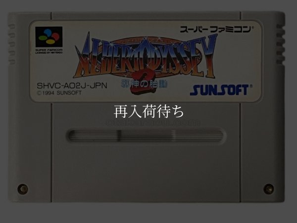 スーパーファミコンソフト名作  アルバートオデッセイ2