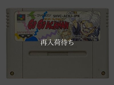 スーパーファミコンソフト  ゴーゴーアックマン