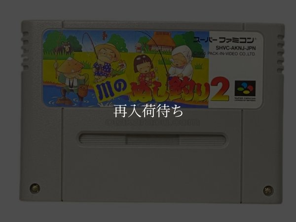 川のぬし釣り2 スーパーファミコンソフト / 端子清掃済み 動作確認済み / 川のぬし釣り Super Famicom Game Tested & Working