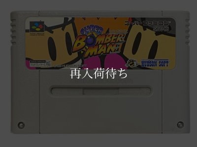 スーパーボンバーマン スーパーファミコンソフト / 端子清掃済み 動作確認済み / Super Bomberman Super Famicom Game Tested & Working