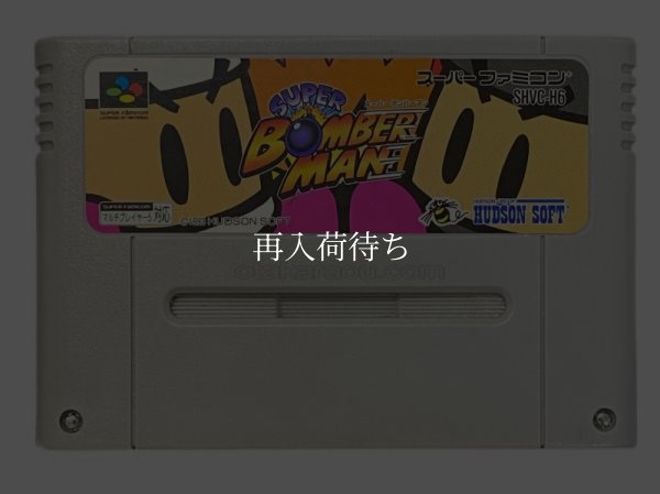 スーパーボンバーマン スーパーファミコンソフト / 端子清掃済み 動作確認済み / Super Bomberman Super Famicom Game Tested & Working