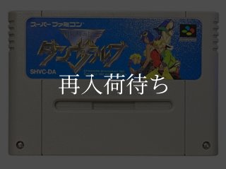 龍騎兵団 ダンザルブ ソフトのみ スーパーファミコンソフト (新品電池