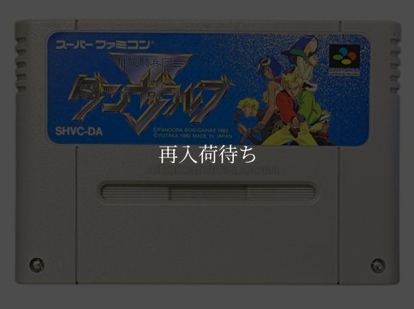 龍騎兵団 ダンザルブ スーパーファミコンソフト / 端子清掃済み 動作確認済み / Danzarb Super Famicom Game Tested & Working
