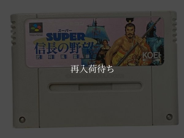 スーパー信長の野望 武将風雲録 スーパーファミコンソフト / 端子清掃済み 動作確認済み / スーパー信長の野望 武将風雲録 Super Famicom Game Tested & Working