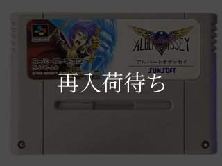 アルバートオデッセイ2 ソフトのみ スーパーファミコンソフト (新品